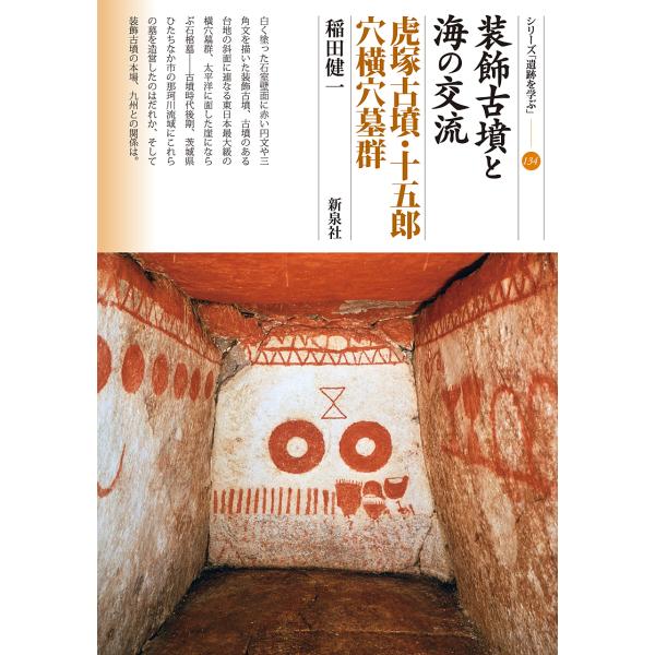 装飾古墳と海の交流 虎塚古墳・十五郎穴横穴墓群/稲田健一