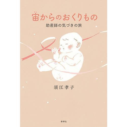 宙(そら)からのおくりもの 助産師の気づきの旅/須江孝子