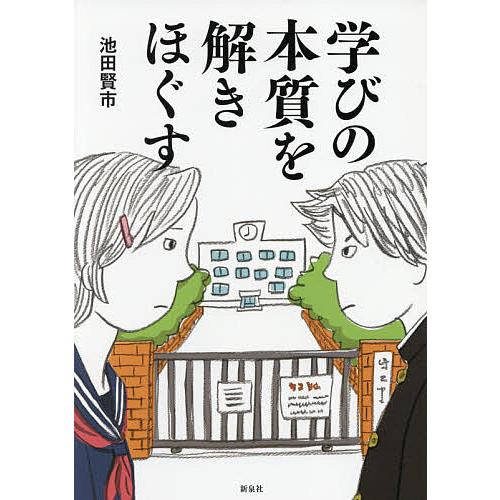 学びの本質を解きほぐす/池田賢市