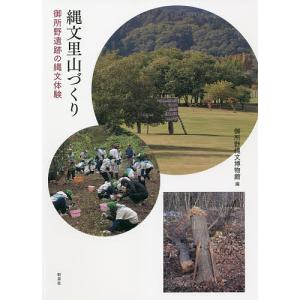 縄文里山づくり　御所野遺跡の縄文体験/御所野縄文博物館/高田和徳/菅野紀子