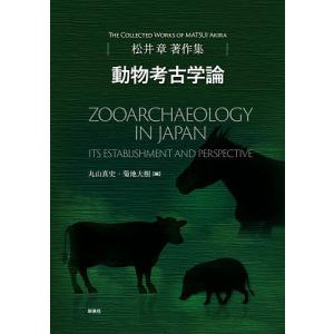 動物考古学論 松井章著作集/松井章/丸山真史/菊地大樹｜boox