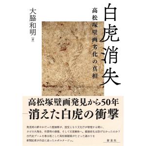 白虎消失 高松塚壁画劣化の真相/大脇和明