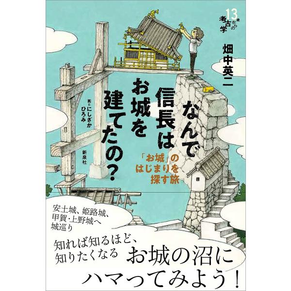 なんで信長はお城を建てたの? 「お城」のはじまりを探す旅/畑中英二/にしざかひろみ
