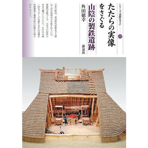 たたらの実像をさぐる山陰の製鉄遺跡/角田徳幸