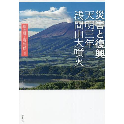 災害と復興 天明三年浅間山大噴火/嬬恋郷土資料館