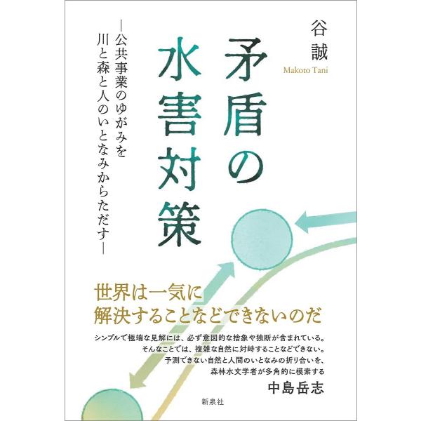 矛盾の水害対策 公共事業のゆがみを川と森と人のいとなみからただす/谷誠