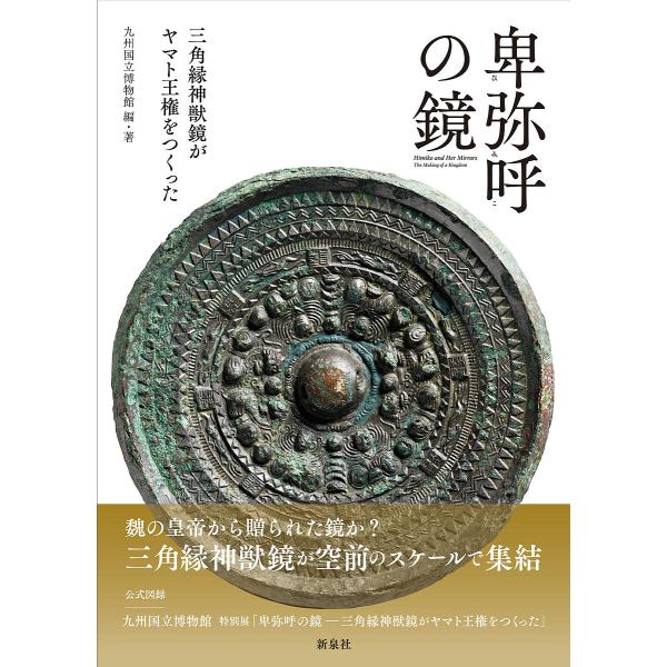 〔予約〕卑弥呼の鏡-三角縁神獣鏡がヤマト王権をつくった/九州国立博物館