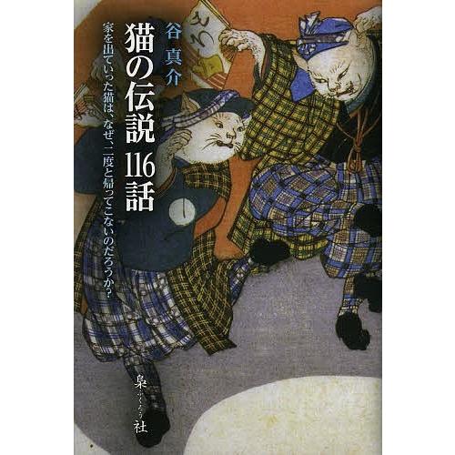 猫の伝説116話 家を出ていった猫は、なぜ、二度と帰ってこないのだろうか?/谷真介