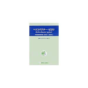 ヘリコバクター・ピロリ 学会誌選定論文集(2001-2003)｜boox