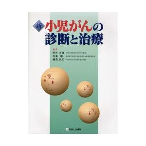 新小児がんの診断と治療/別所文雄