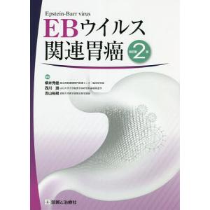 EBウイルス関連胃癌/柳井秀雄/西川潤/吉山裕規
