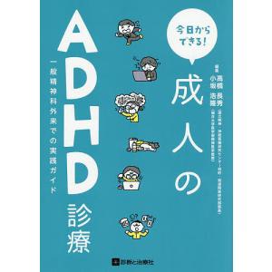今日からできる!成人のADHD診療 一般精神科外来での実践ガイド/高橋長秀/小坂浩隆
