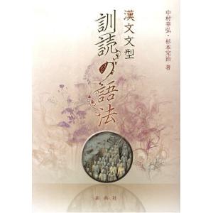 漢文文型 訓読の語法/中村幸弘/杉本完治｜boox