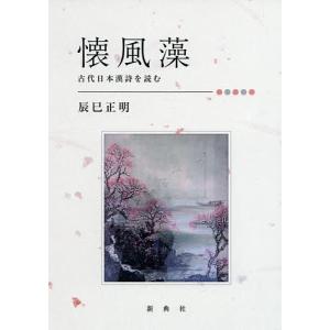 懐風藻 古代日本漢詩を読む/辰巳正明｜boox