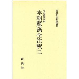 本朝麗藻全注釈 3/今浜通隆｜boox