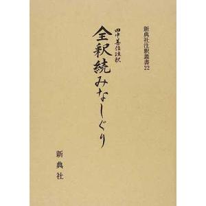 全釈続みなしぐり/田中善信｜boox