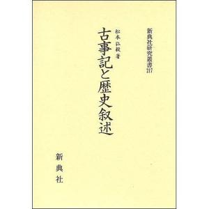 古事記と歴史叙述/松本弘毅｜boox