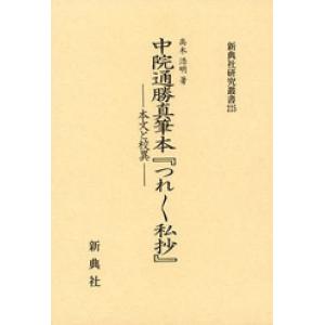 中院通勝真筆本『つれつれ私抄』 本文と校異/高木浩明｜boox