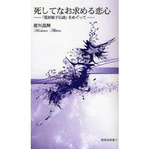 死してなお求める恋心 「菟原娘子伝説」をめぐって/廣川晶輝｜boox