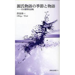 源氏物語の季節と物語 その類型的表現/渋谷栄一