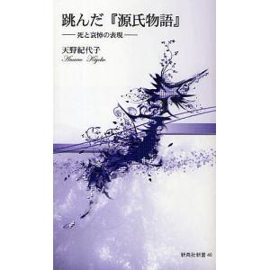 跳んだ 死と哀悼の表現/天野紀代子