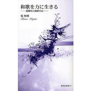 和歌を力に生きる 道綱母と蜻蛉日記/堤和博｜boox