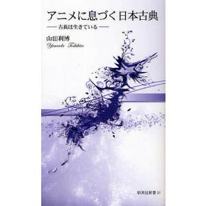 アニメに息づく日本古典 古典は生きている/山田利博｜boox