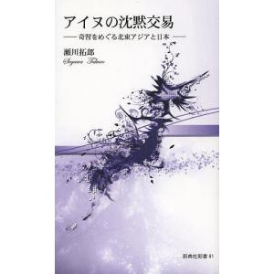 アイヌの沈黙交易 奇習をめぐる北東アジアと日本/瀬川拓郎