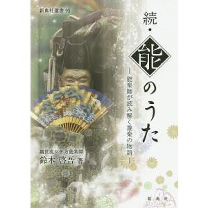 能のうた 能楽師が読み解く遊楽の物語 続/鈴木啓吾｜boox