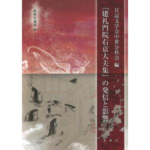 『建礼門院右京大夫集』の発信と影響/日記文学会中世分科会｜boox