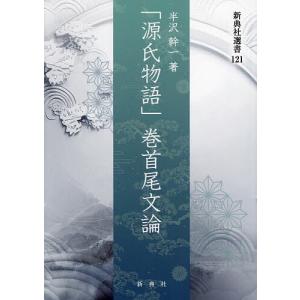 「源氏物語」巻首尾文論/半沢幹一｜boox