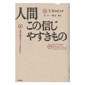 人間この信じやすきもの 迷信・誤信はどうして生まれるか/T．ギロビッチ/守一雄/守秀子｜boox