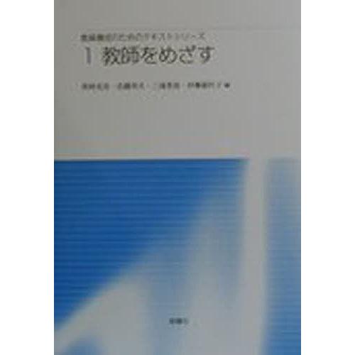 教員養成のためのテキストシリーズ 1/西林克彦