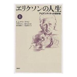 エリクソンの人生 アイデンティティの探求者 上/ローレンスJ．フリードマン/鈴木眞理子/三宅真季子