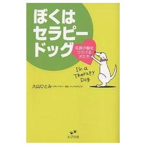 ぼくはセラピードッグ 笑顔の輪をひろげる犬たち/大山ひとみ｜boox