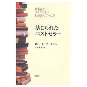 禁じられたベストセラー 革命前のフランス人は何を読んでいたか/ロバート・ダーントン/近藤朱蔵｜boox