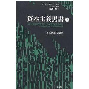 資本主義黒書 市場経済との訣別 下/ローベルト・クルツ/渡辺一男｜boox