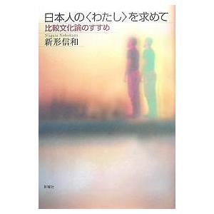 日本人の〈わたし〉を求めて 比較文化論のすすめ/新形信和｜boox