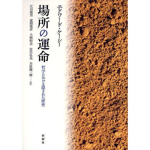 場所の運命 哲学における隠された歴史/エドワード・ケーシー/江川隆男