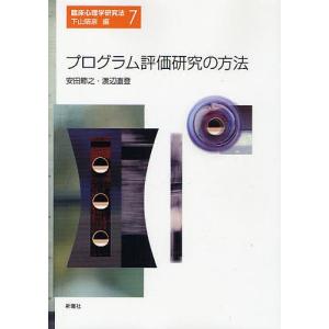 プログラム評価研究の方法/安田節之/渡辺直登｜boox