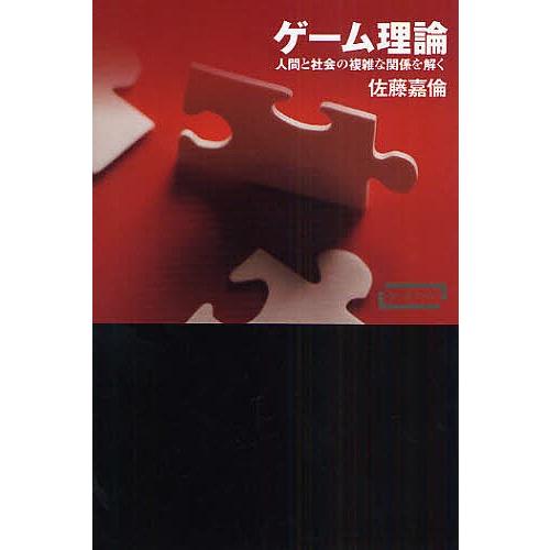 ゲーム理論 人間と社会の複雑な関係を解く/佐藤嘉倫