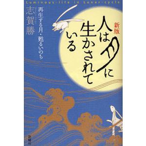 人は月に生かされている 再生する月・甦るいのち/志賀勝｜boox