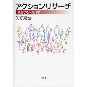 アクションリサーチ 実践する人間科学/矢守克也