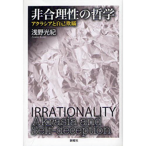 非合理性の哲学 アクラシアと自己欺瞞/浅野光紀
