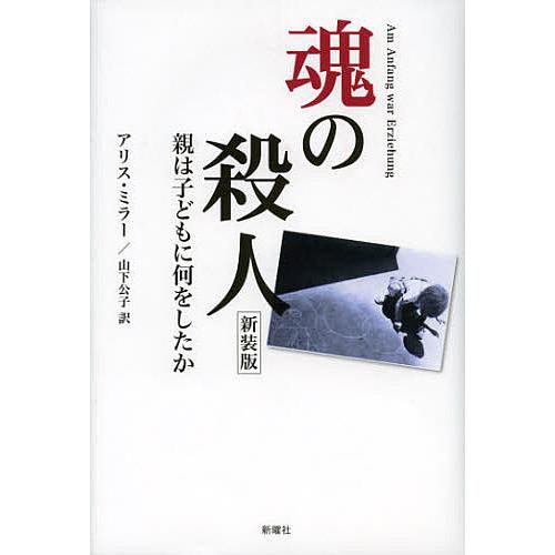 魂の殺人 親は子どもに何をしたか 新装版/アリス・ミラー/山下公子