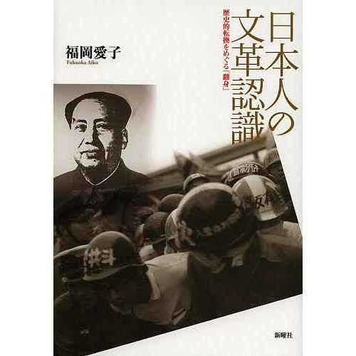 日本人の文革認識 歴史的転換をめぐる「翻身」/福岡愛子