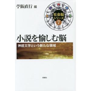 小説を愉しむ脳 神経文学という新たな領域｜boox