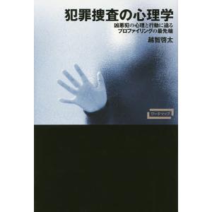 犯罪捜査の心理学　凶悪犯の心理と行動に迫るプロファイリングの最先端/越智啓太