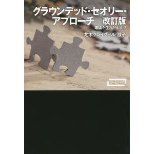 グラウンデッド・セオリー・アプローチ 理論を生みだすまで/戈木クレイグヒル滋子｜boox