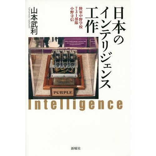 日本のインテリジェンス工作 陸軍中野学校、731部隊、小野寺信/山本武利